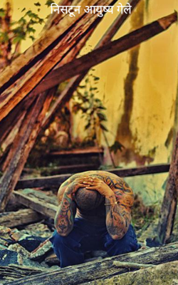 निसटून आयुष्य गेले