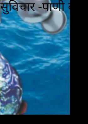 पाणी वाचवा जीवन जगवा