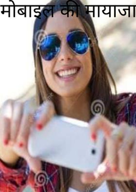 मोबाइल का मायाजाल