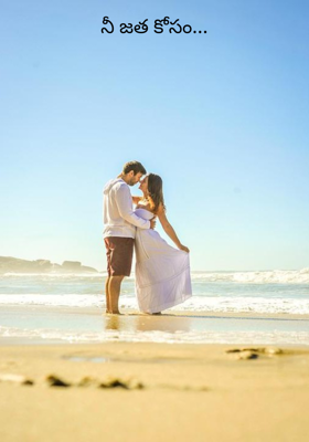 నీ జత కోసం...