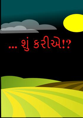 ... શું કરીએ!?