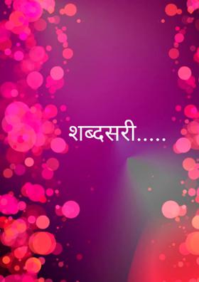 शब्दसरी.....