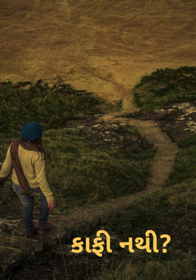 કાફી નથી?