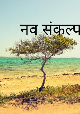 नव संकल्प नयी तरंग