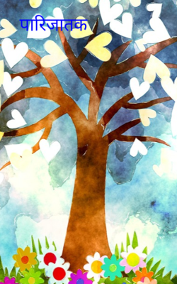 पारिजातक