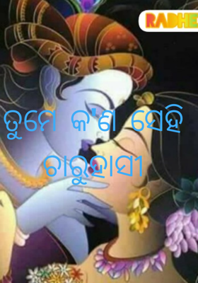 ତୁମେ କ'ଣ ସେହି ଚାରୁହାସୀ