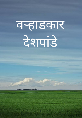 वऱ्हाडकार देशपांडे