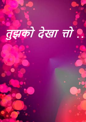 तुझको देखा तो