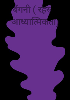 बैंगनी ( रहस्य, आध्यात्मिकता)