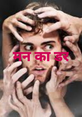 मन का डर