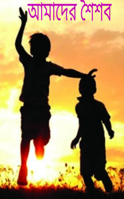 আমাদের শৈশব
