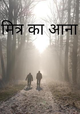 मित्र का आना