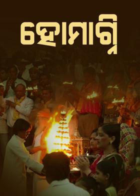 ହୋମାଗ୍ନି