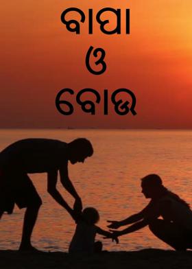 ବାପା ଓ ବୋଉ