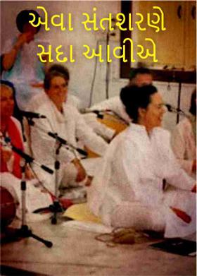 એવા સંતશરણે સદા આવીએ