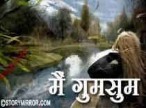 मै गुमसुम