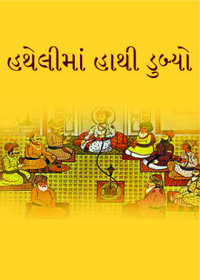 હથેલીમાં હાથી ડુબ્યો