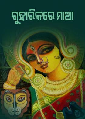 ଗୁହାରିକରେ ମାଆ