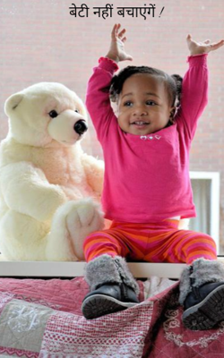 बेटी नहीं बचाएंगें !