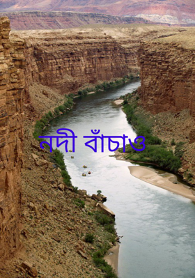 নদী বাঁচাও