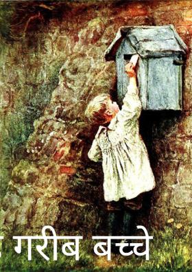 वह गरीब बच्चे