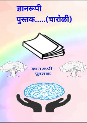 ज्ञानरूपी पुस्तक.....(चारोळी)