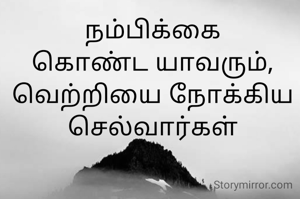 நம்பிக்கை கொண்ட யாவரும், வெற்றியை நோக்கிய செல்வார்கள்