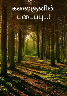 கலைஞனின் படைப்பு