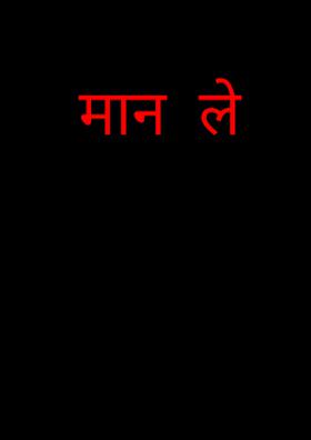 मान  ले