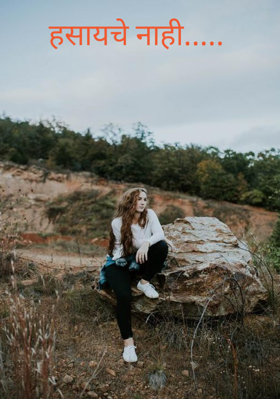 हसायचे नाही.....