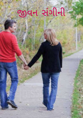 જીવન સંગીની