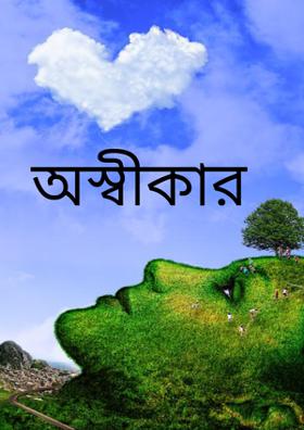 অস্বীকার