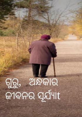 ଗୁରୁ,   ଅନ୍ଧକାର ଜୀବନର ସୂର୍ଯ୍ୟା