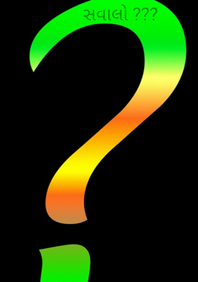 સવાલો