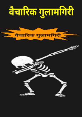 वैचारिक गुलामगिरी