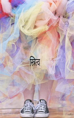 स्त्रित्व