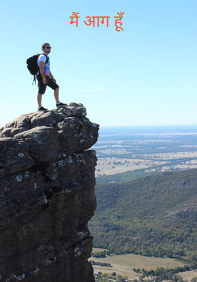 मैं आग हूँ