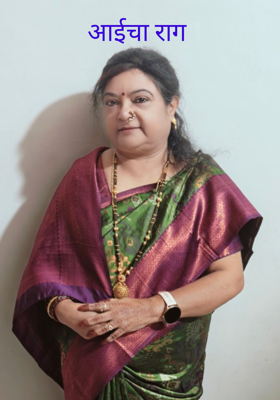 आईचा राग 