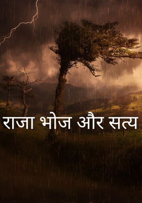राजा भोज और सत्य