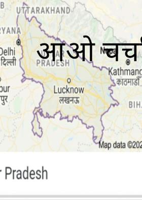 आओ चर्चा करें