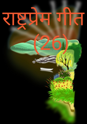 राष्ट्रप्रेम गीत   (26)