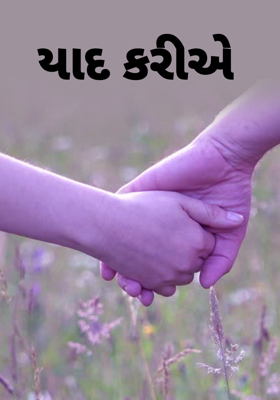 યાદ કરીએ