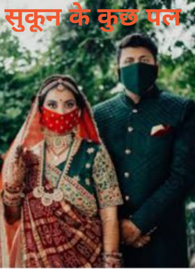 सुकून के कुछ पल