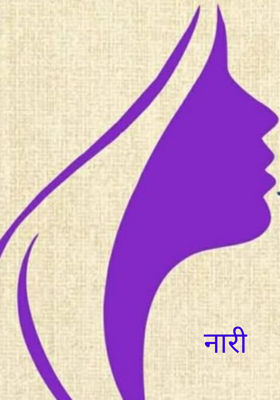 नारी