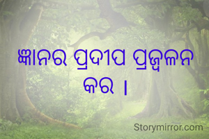 ଜ୍ଞାନର ପ୍ରଦୀପ ପ୍ରଜ୍ୱଳନ କର ।