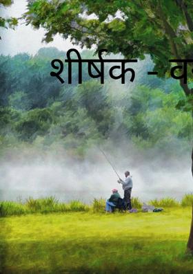 शीर्षक - वसंत ऋतु