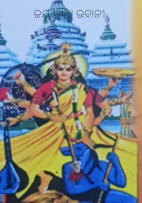 ଜୟ ମାଆ ଭବାନୀ