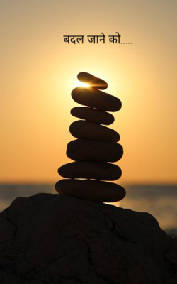 बदल जाने को