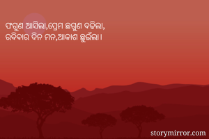ଫଗୁଣ ଆସିଲା,ପ୍ରେମ...