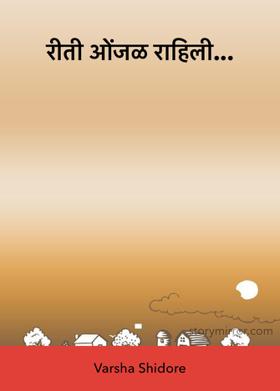 रीती ओंजळ राहिली...